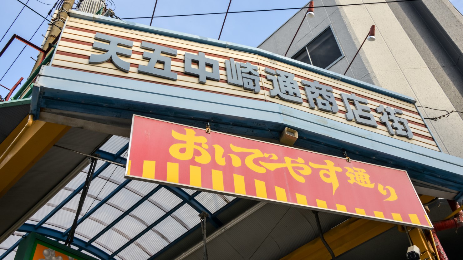中崎町駅１番出口を出ると「おいでやす通り」の愛称で親しまれる「天五中崎通商店街」がある