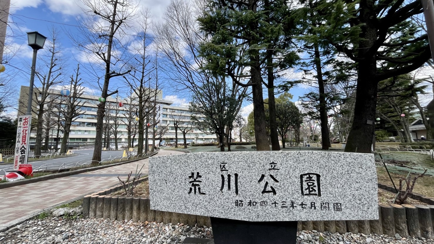 荒川公園 （2025年3月下旬撮影）