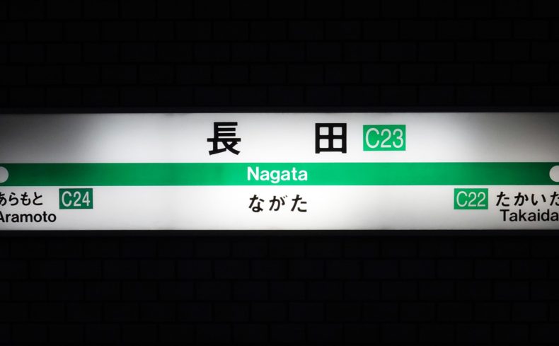 東大阪市「長田駅」周辺の住みやすさは？博覧会で注目されるOsaka Metro中央線の端にある街をご紹介