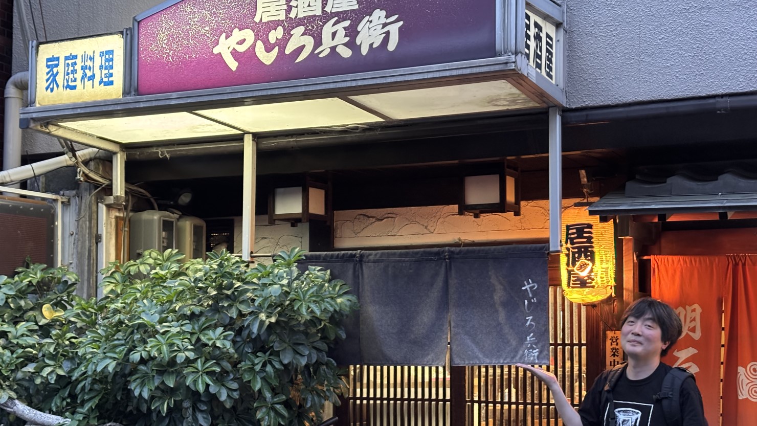 町に愛される「居酒屋やじろ兵衛」前にて