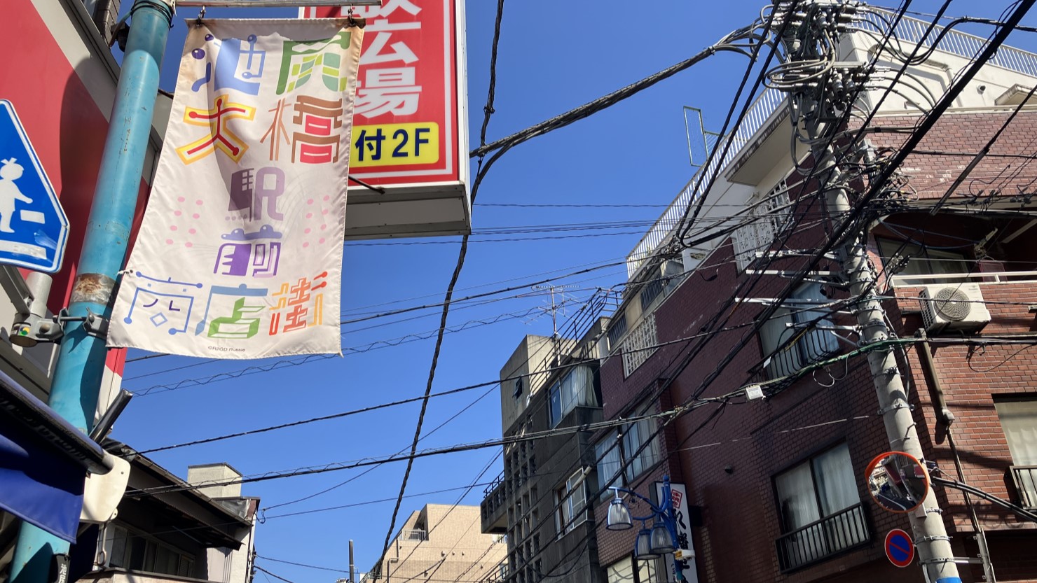 池尻大橋駅前商店会