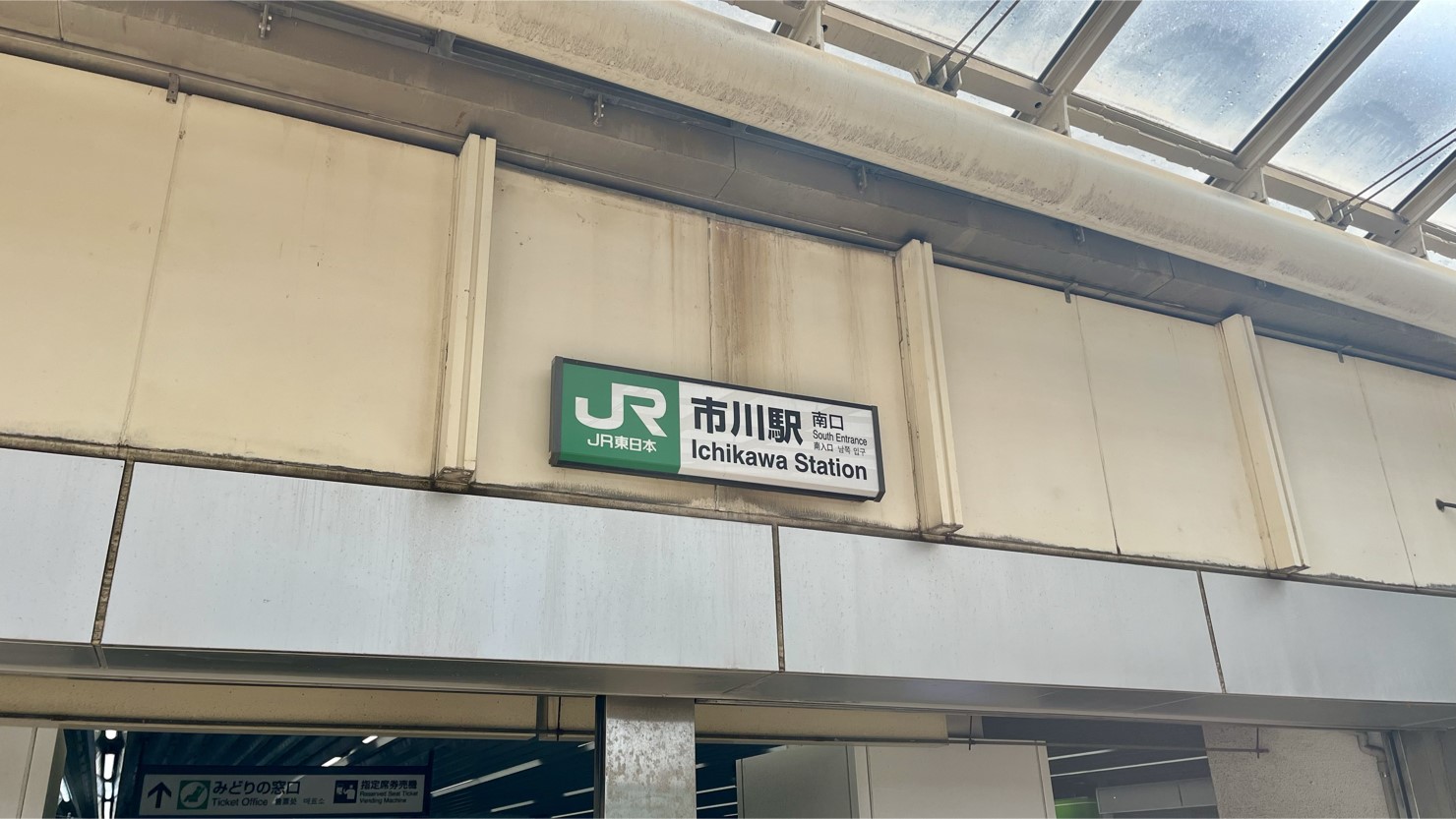 JR市川駅南口（2025年5月撮影）