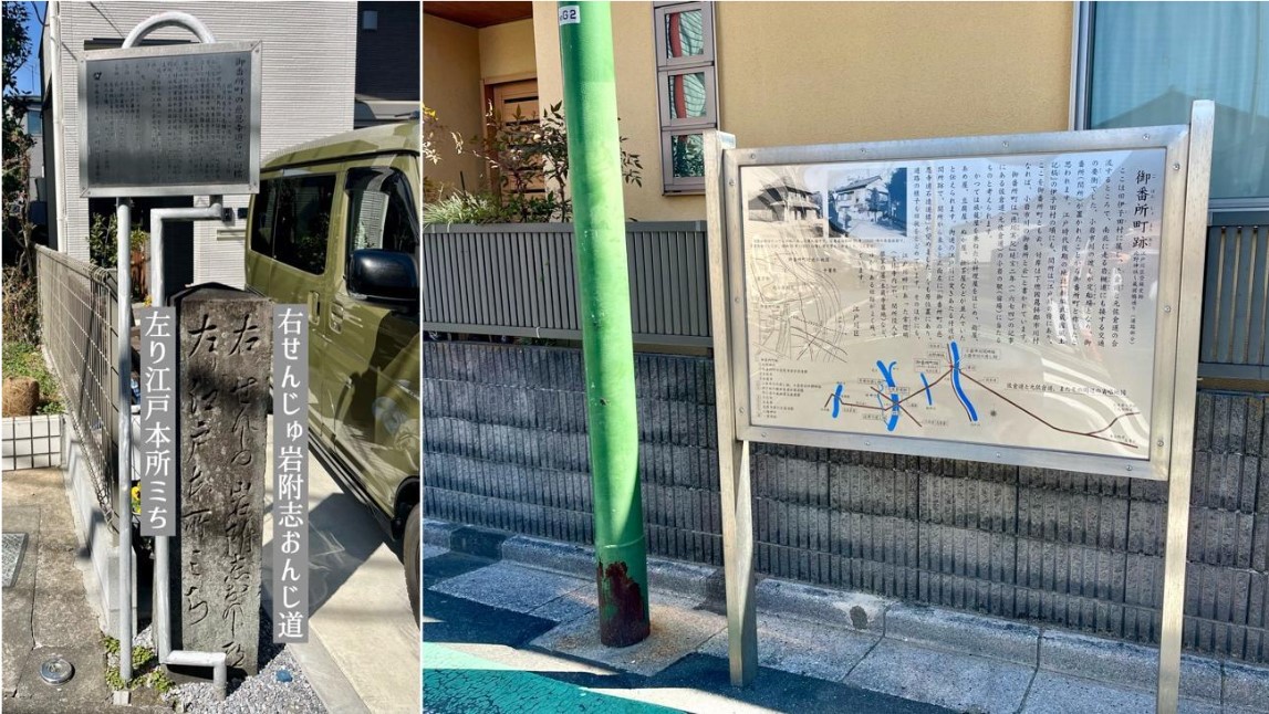 左：御番所町の慈恩寺道石造道標（1,775年建立）、右：御番所町跡に立つ案内板（2025年３月上旬撮影）