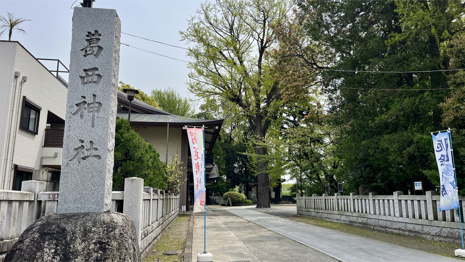 創建は平安時代末期される葛西神社（東金町６丁目）。御祭神の一つは「徳川家康命」。2025年4月撮影
