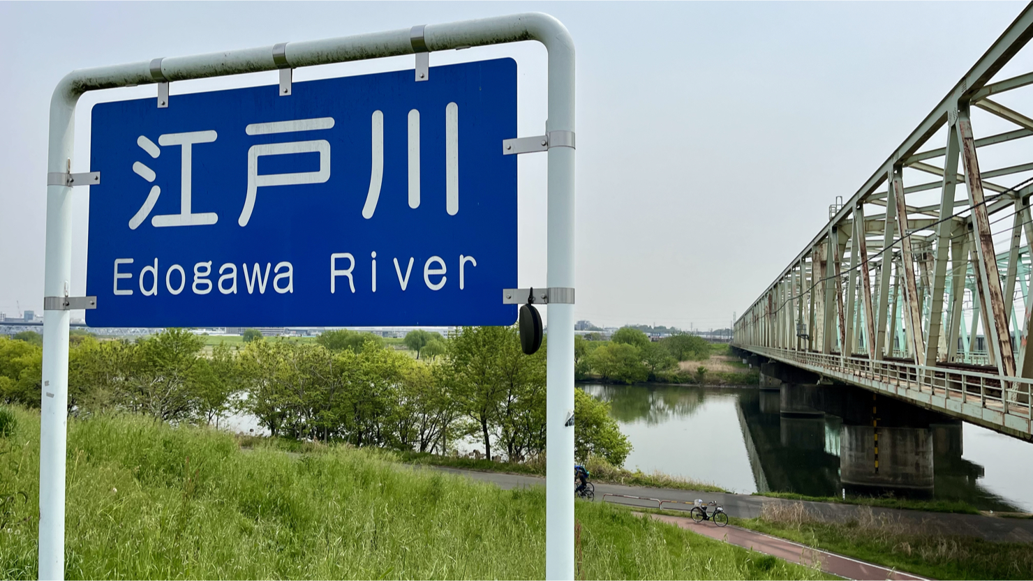 金町駅東側を流れる江戸川　※2025年4月撮影