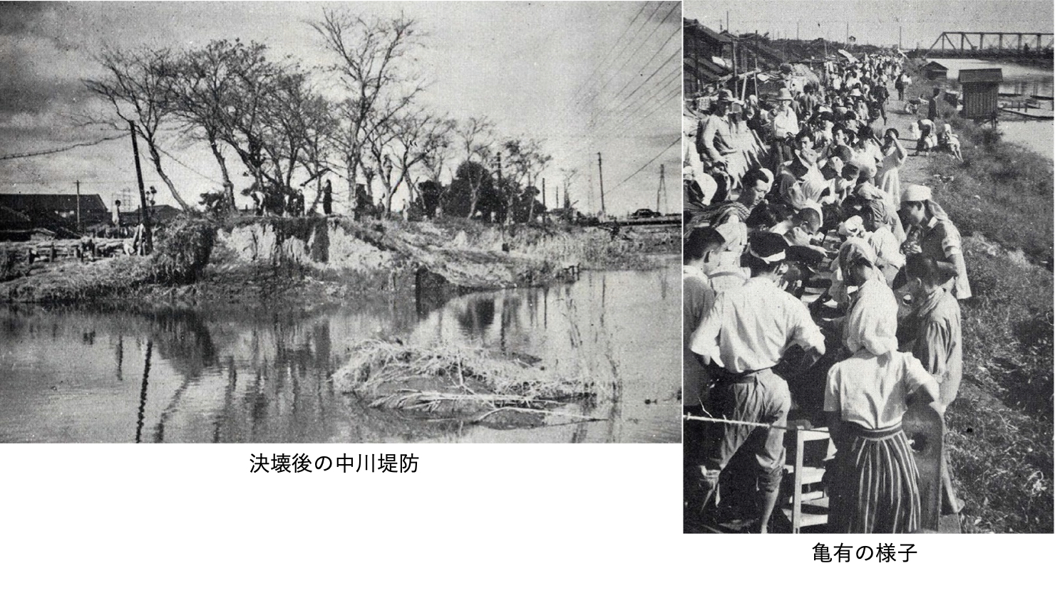 カスリーン台風（1947年）による葛飾区の浸水被害　※出典：葛飾区「葛飾区史、第2章　葛飾区の歴史、第４節　新宿」