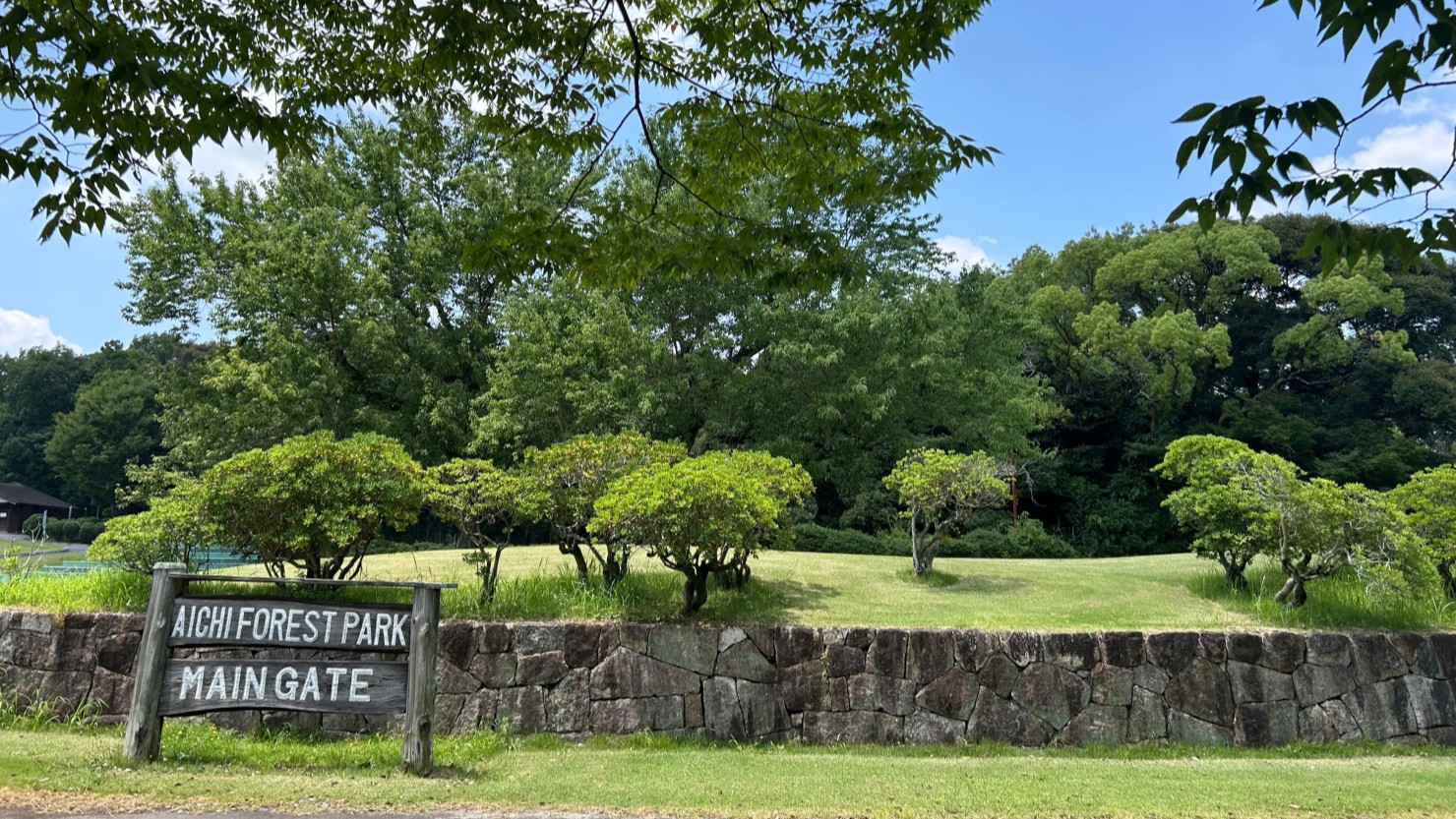 愛知県森林公園