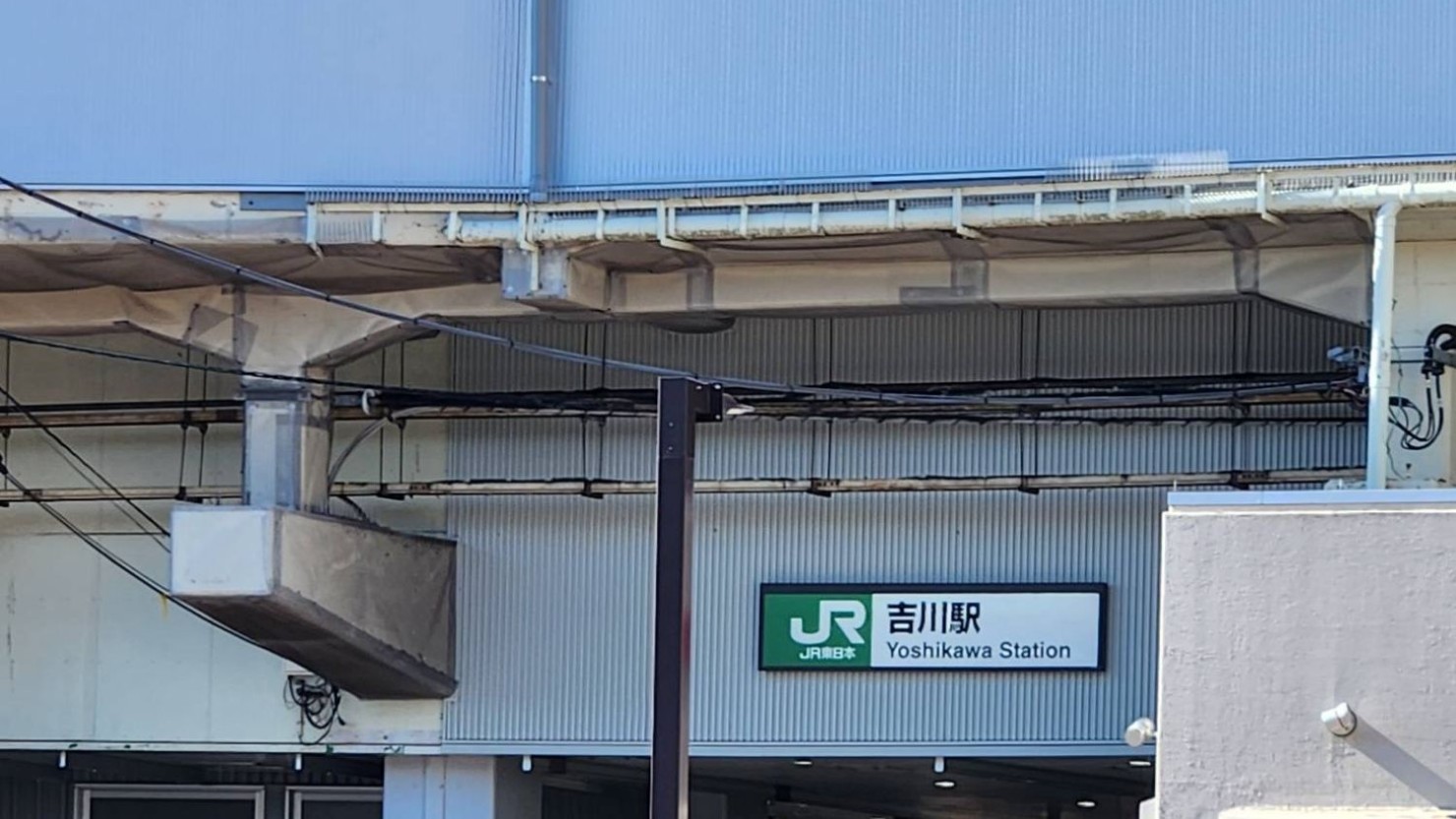 吉川駅