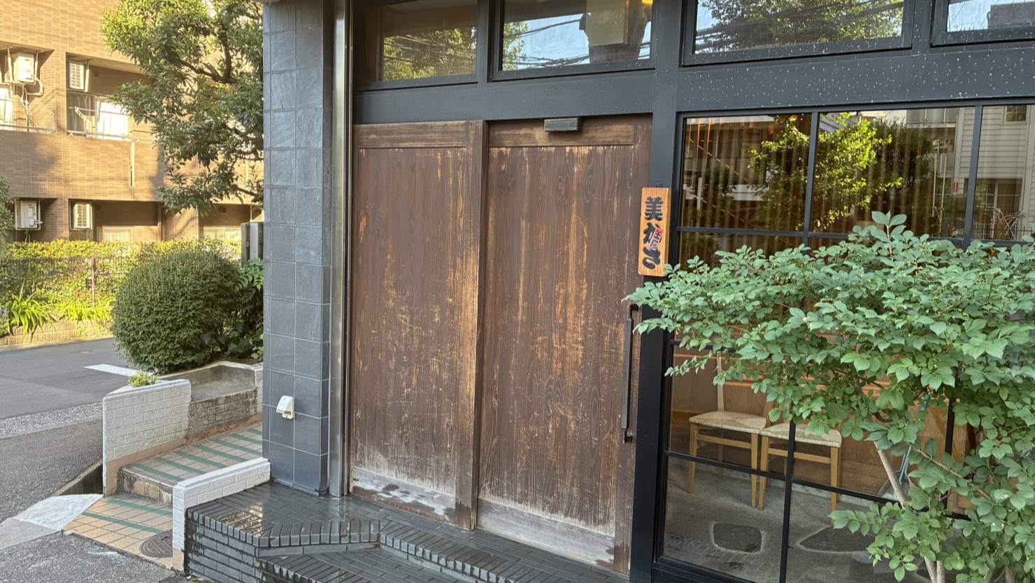 天ぷら　みかさ