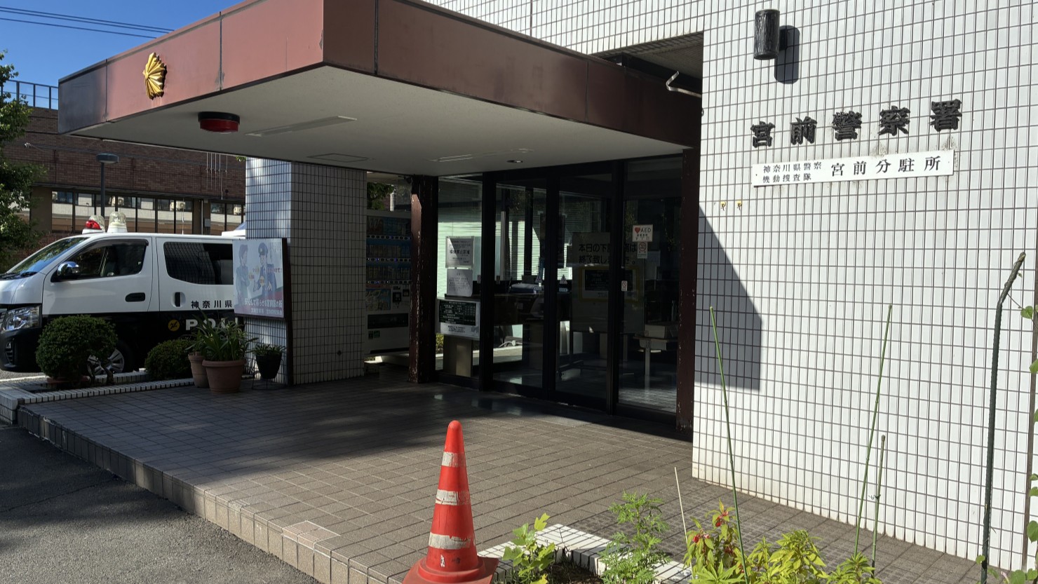 宮崎台周辺を管轄する宮前警察署