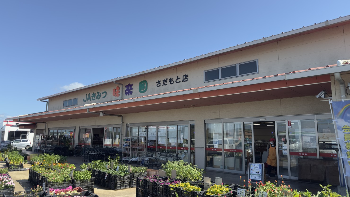 JAきみつ味楽囲さだもと店