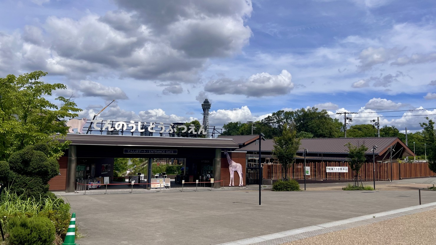 天王寺駅公園口にある天王寺動物園