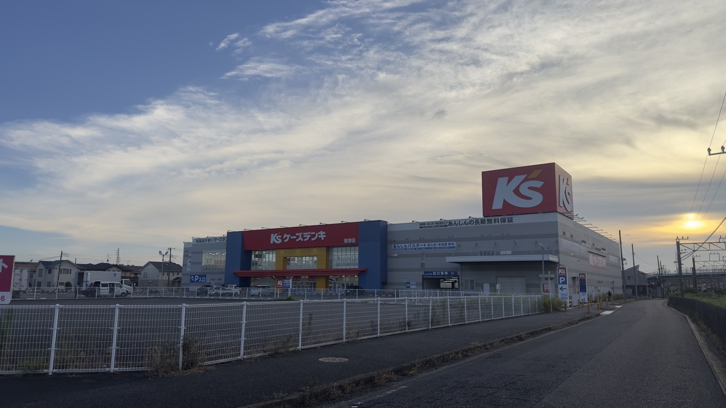 君津駅から徒歩5分の場所に位置する「ケーズデンキ」