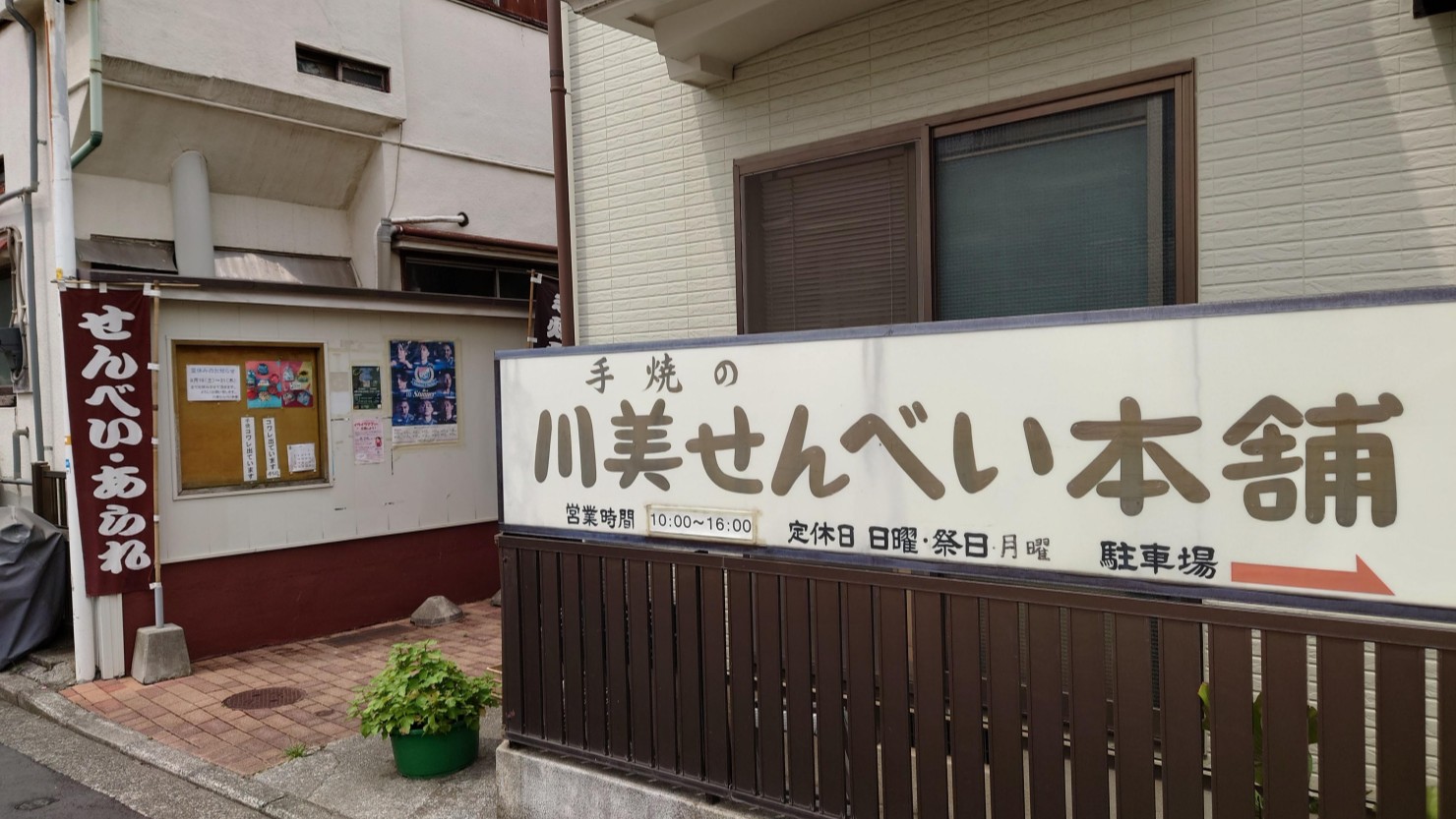 川美せんべい本舗