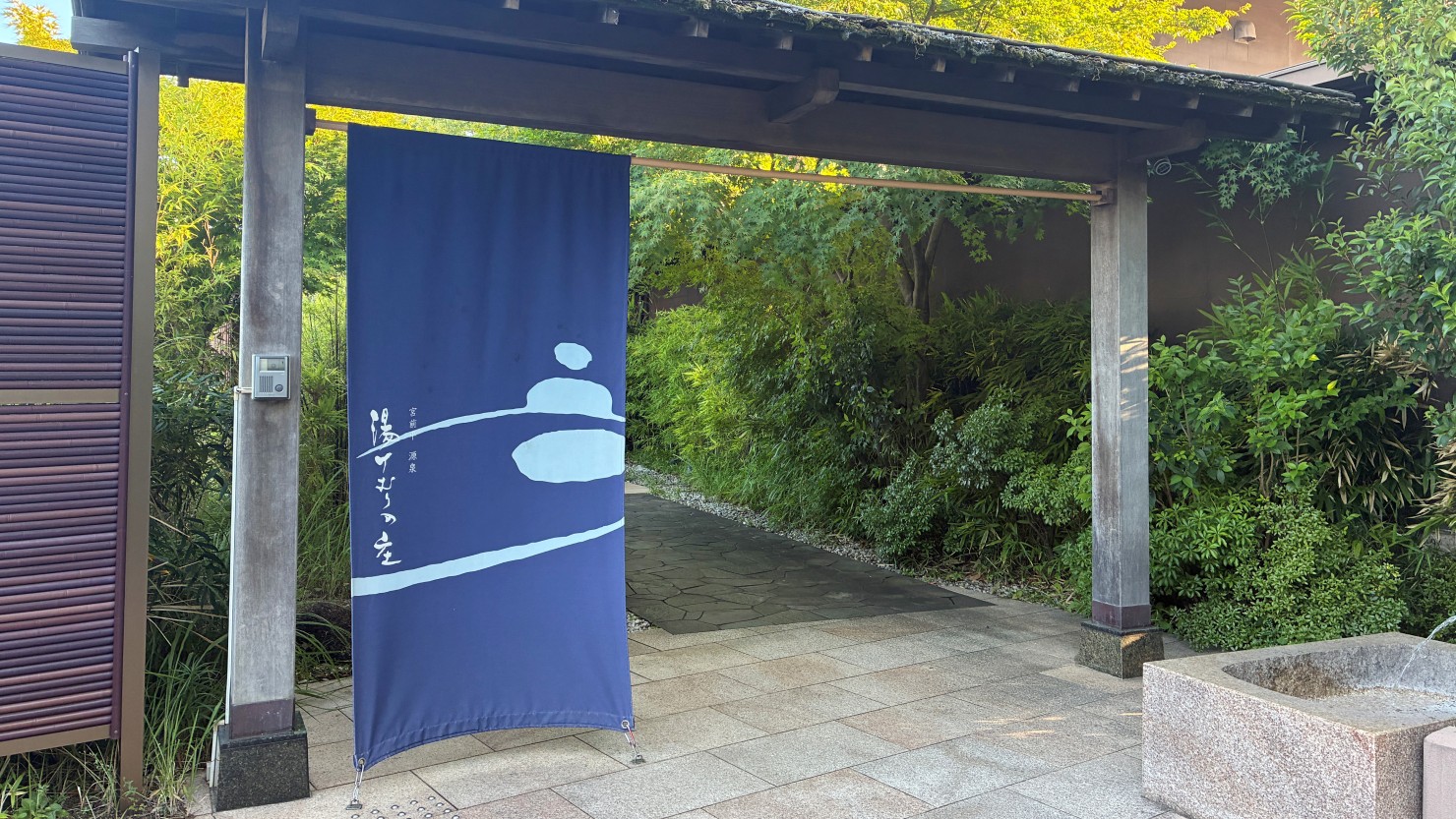 宮前平源泉 湯けむりの庄