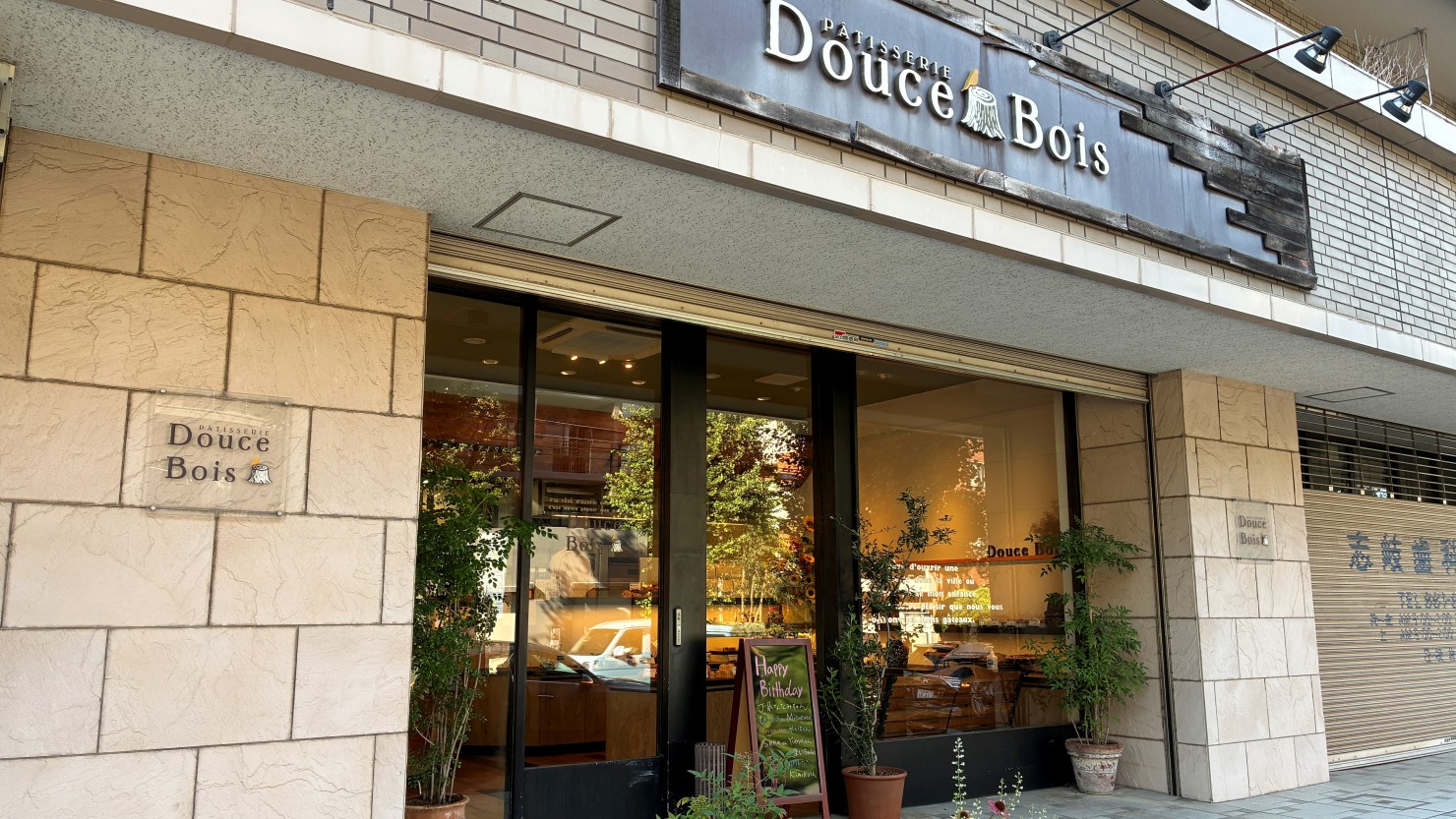 パティスリー ドゥース ボア