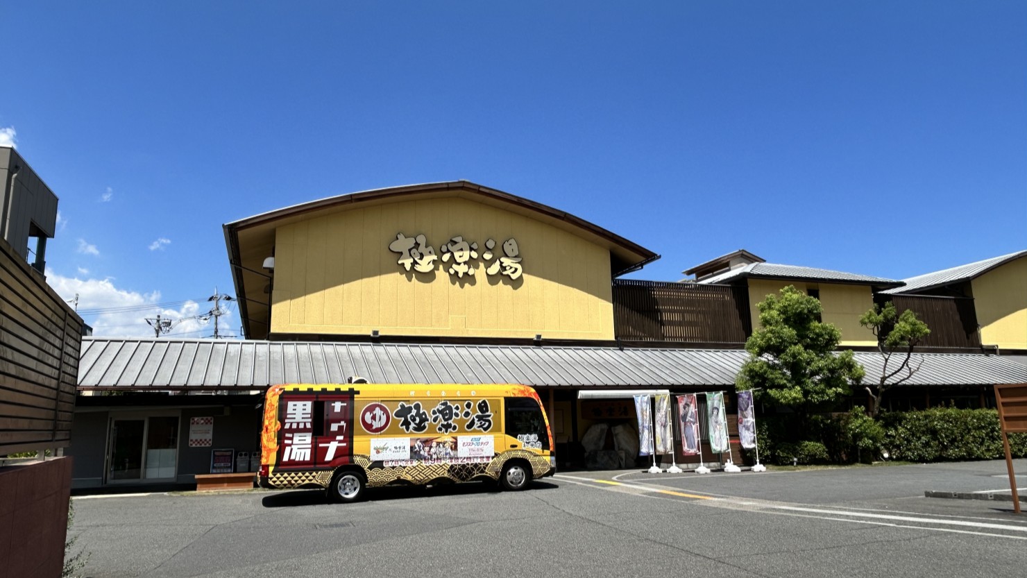 極楽湯和光店外観。手前に停まっているのが無料の送迎バス