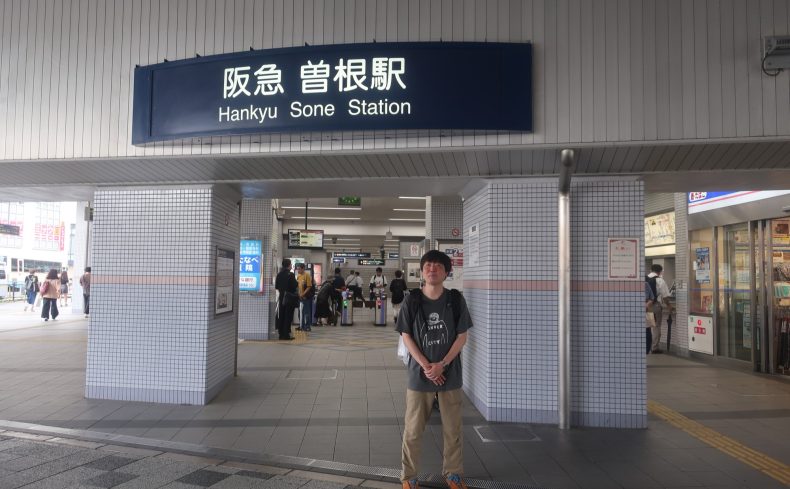 第9回「曽根」駅散策 ～ 阪急宝塚・箕面線をスズキナオが降りて歩いて飲んでみる