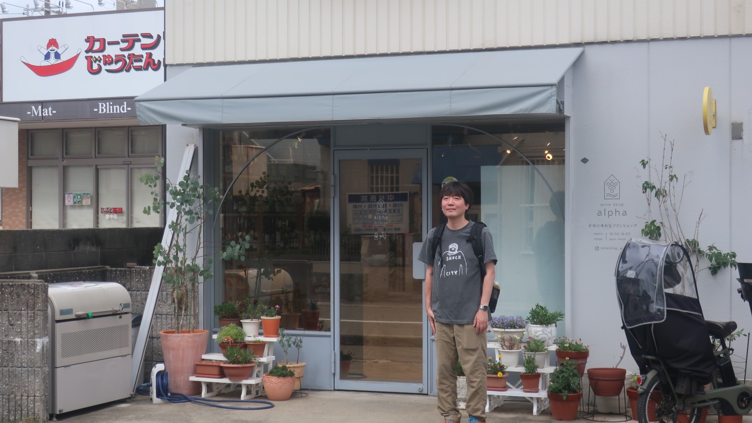 子どもと来られるワインショップalpha前にて
