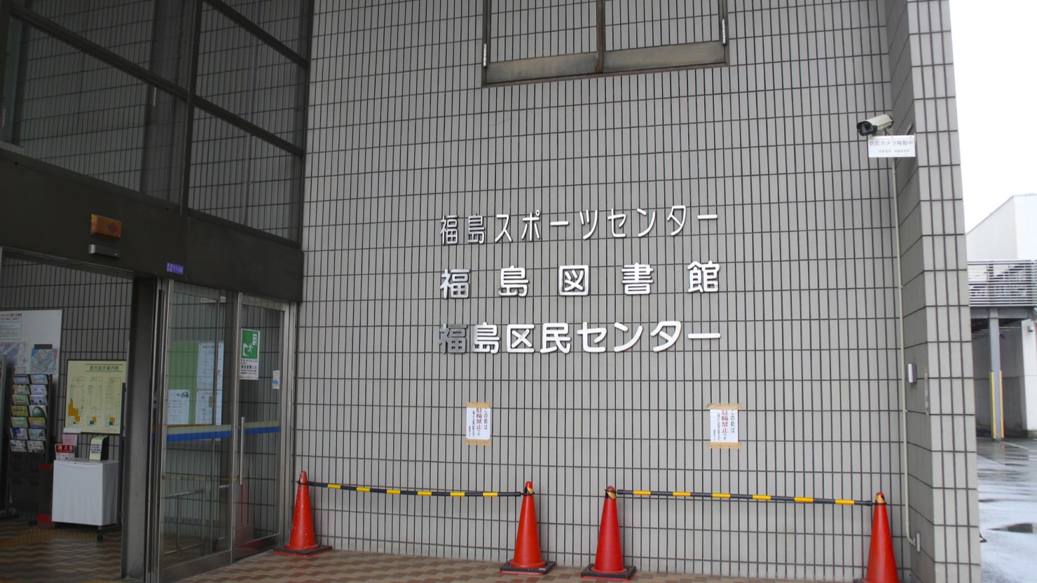 「大阪市立福島区民センター」