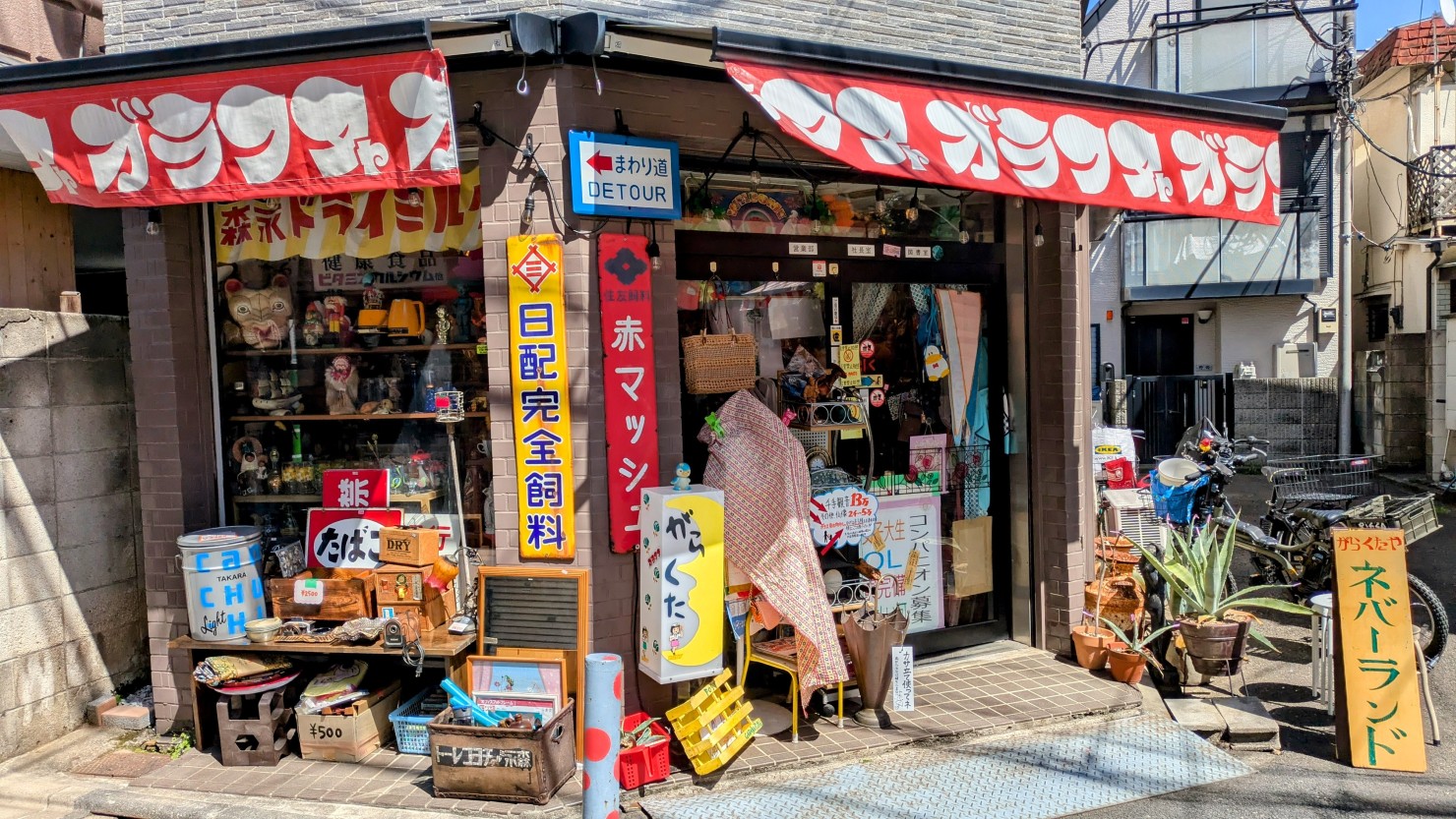 ガラクタや ネバーランド