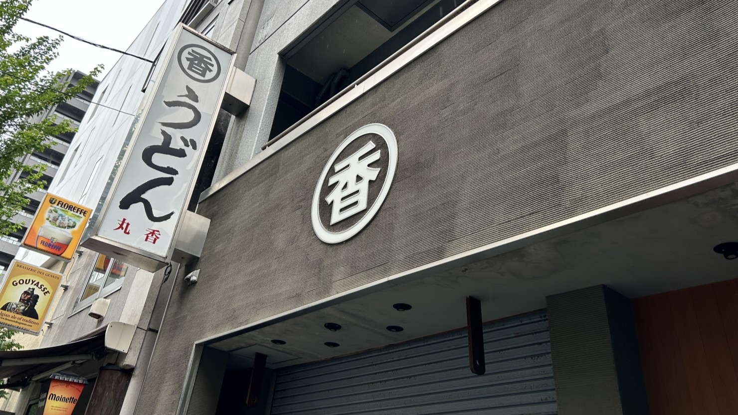 うどん丸香店看板