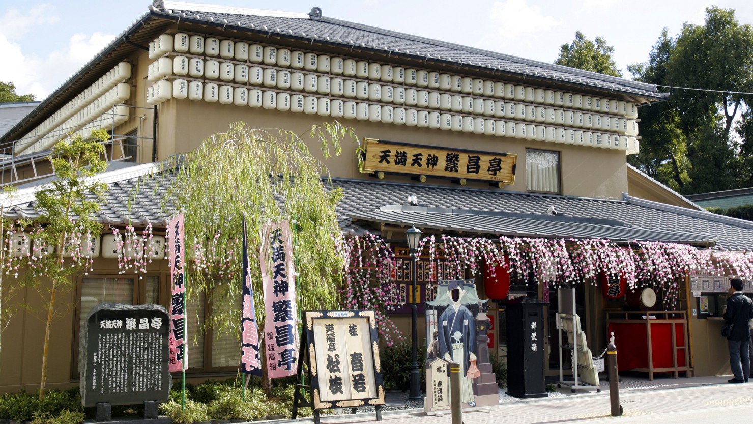 「天満天神・繁昌亭」は大阪天満宮の裏門近くにある上方落語の定席の一つ