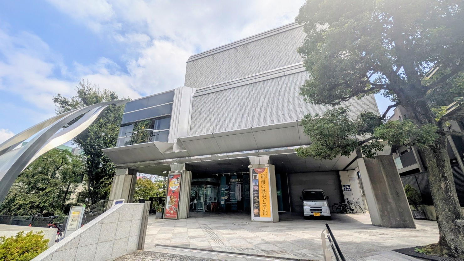 新宿区立新宿歴史博物館
