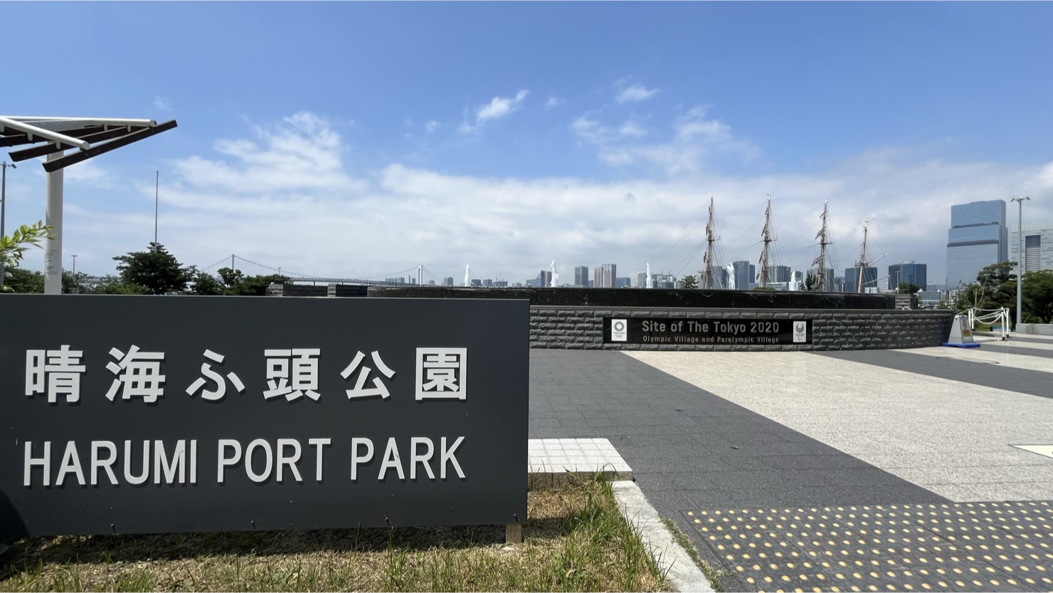 晴海ふ頭公園　※2025年6月撮影