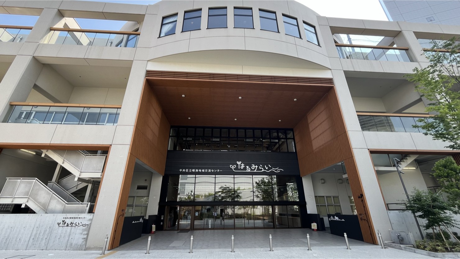 中央区晴海地域交流センター　※2025年6月撮影