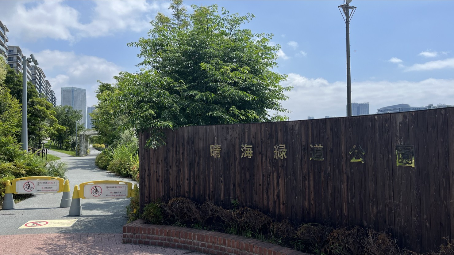 晴海緑道公園　※2025年6月撮影