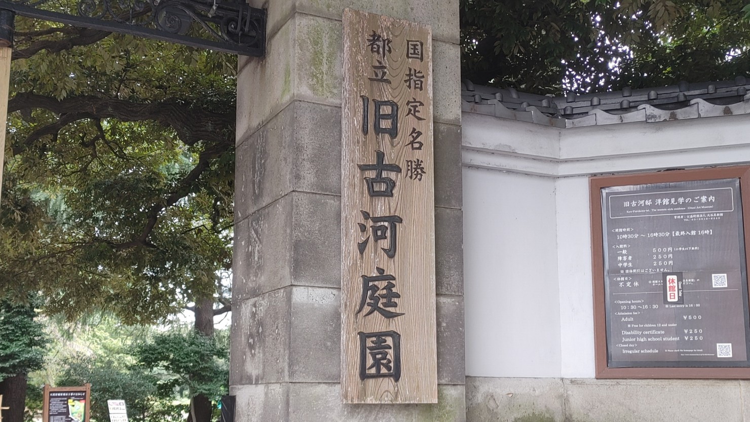 旧古河庭園入口