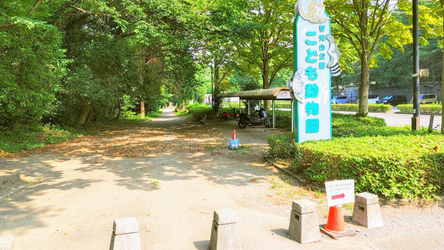 智光山公園のこども動物園前