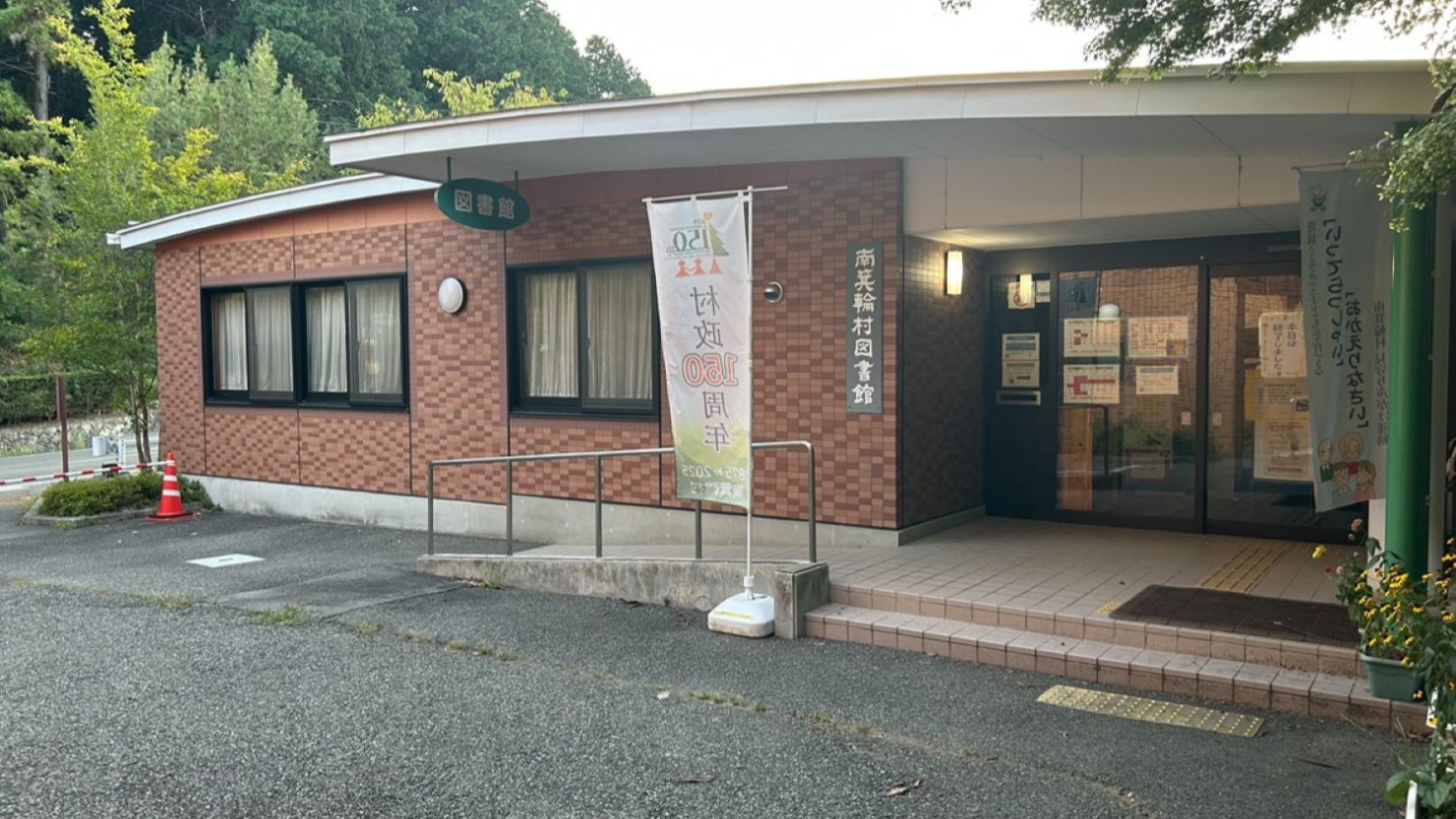 南箕輪村図書館