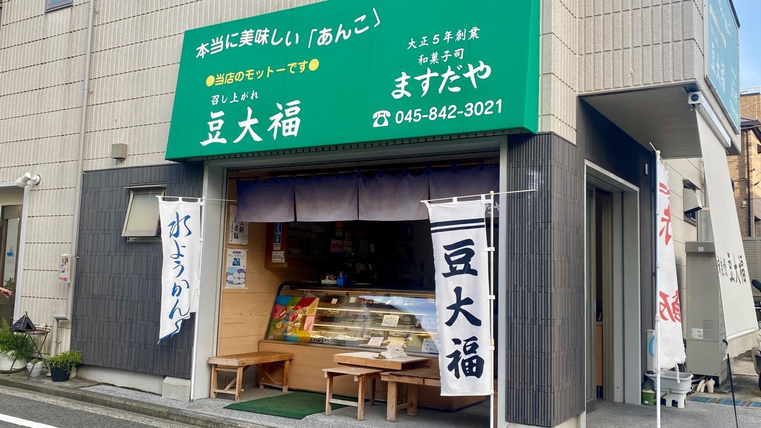 和菓子司ますだや