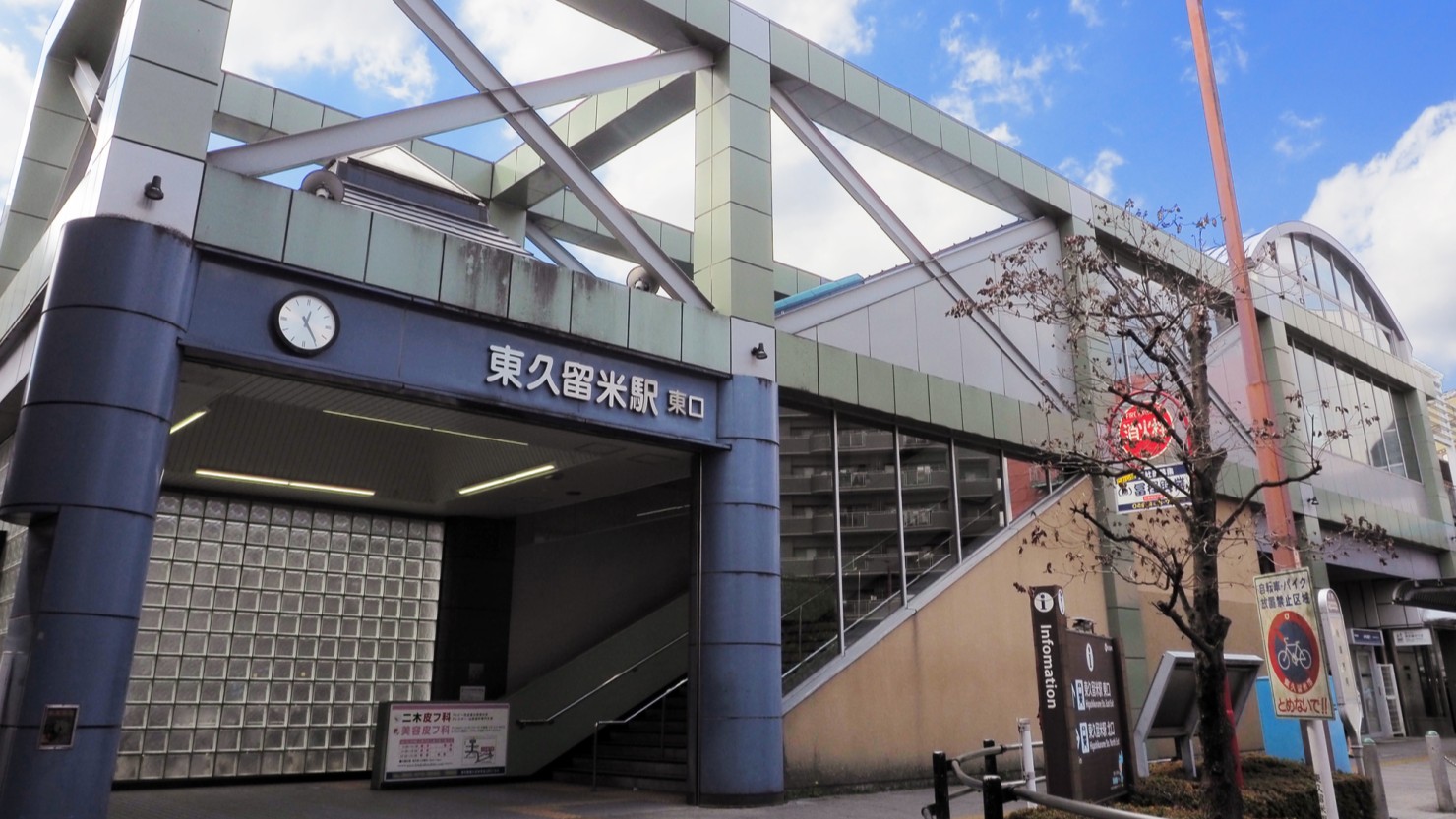 東久留米駅東口