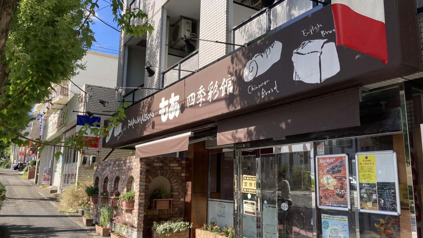 パンメゾンもあ四季彩館