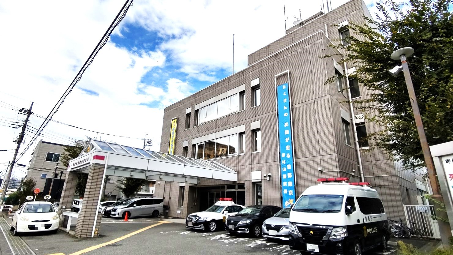 東村山駅から徒歩約9分の場所にある「東村山警察署」　© 西城博人