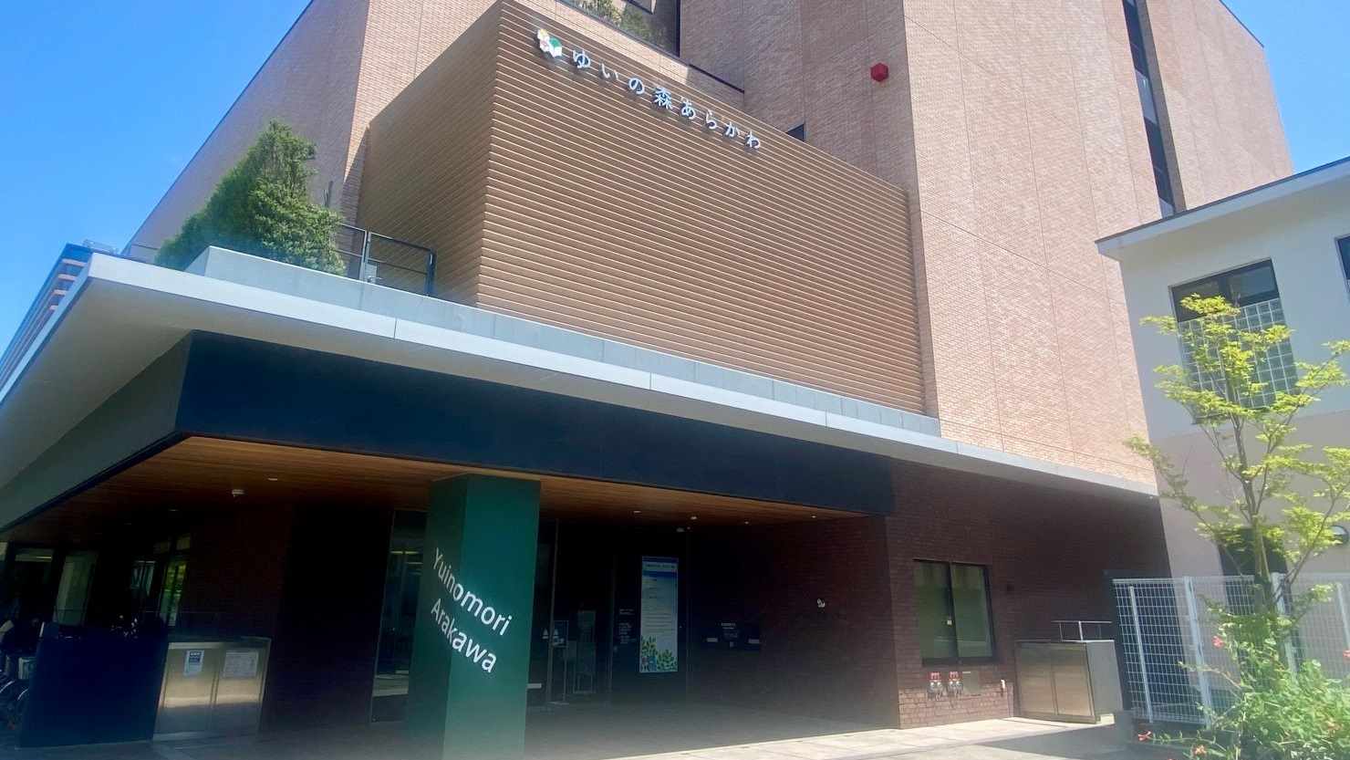ゆいの森あらかわ・西側外観