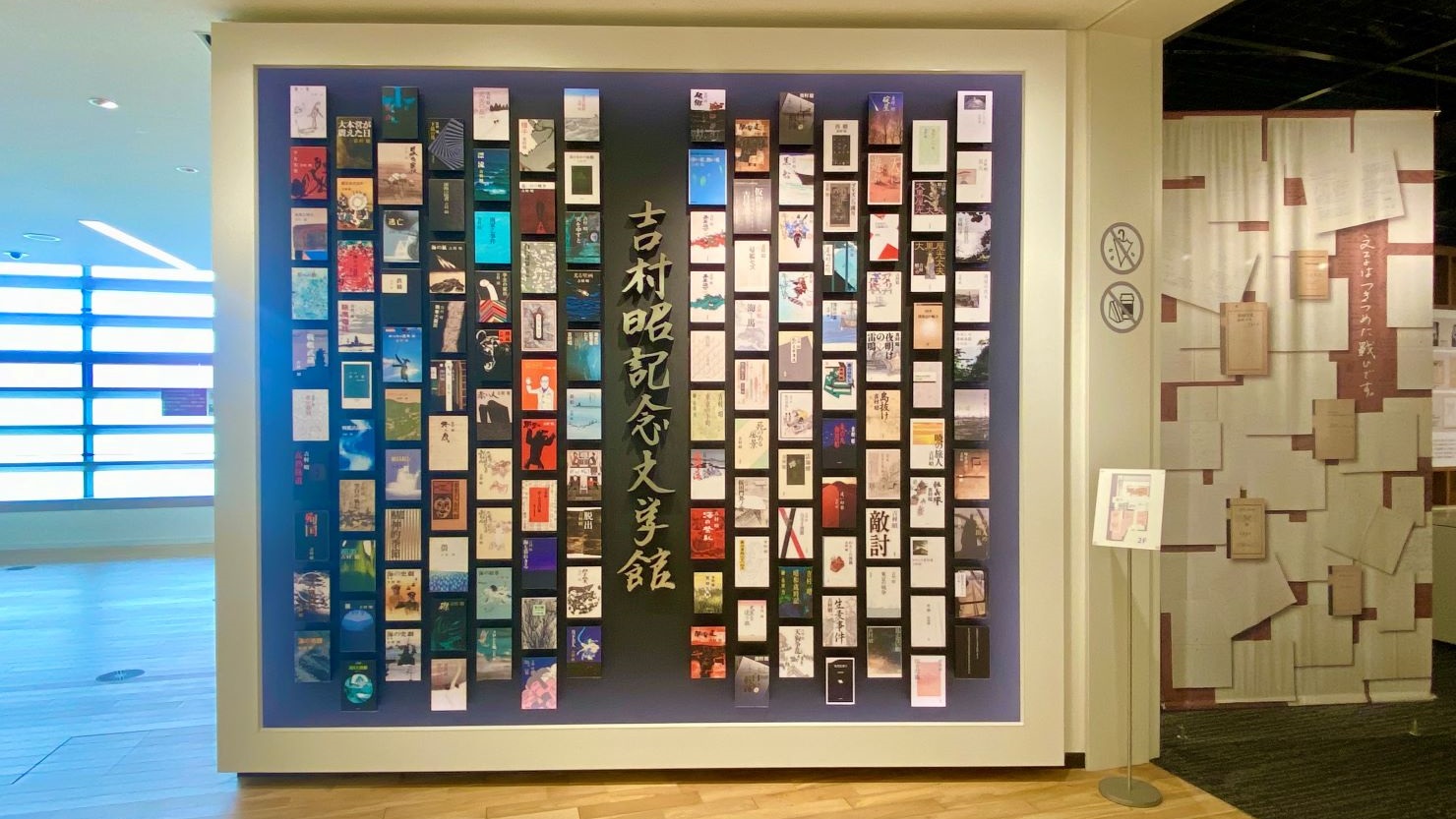 吉村昭記念文学館入口(2階)