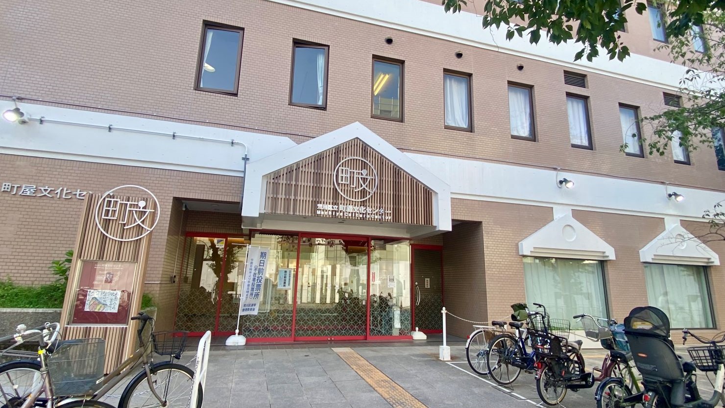 町屋文化センター