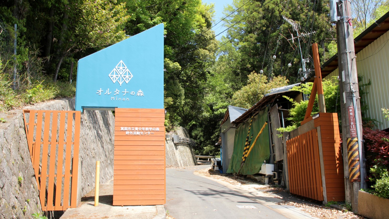 オルタナの森 Minoh