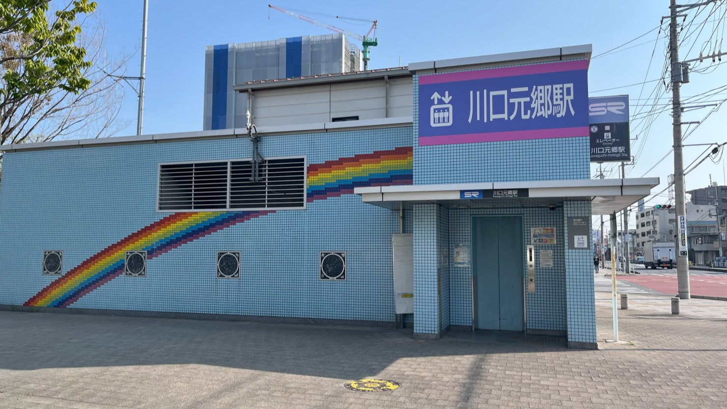 カラフルな虹のタイルが目印の川口元郷駅