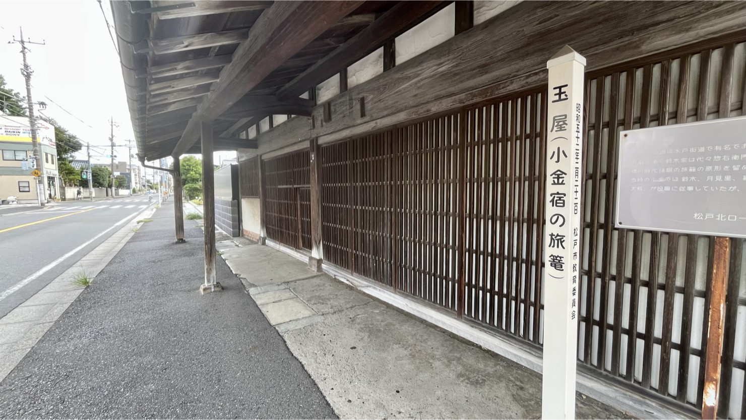 旧小金宿に位置する玉屋跡 ※2025年9月撮影