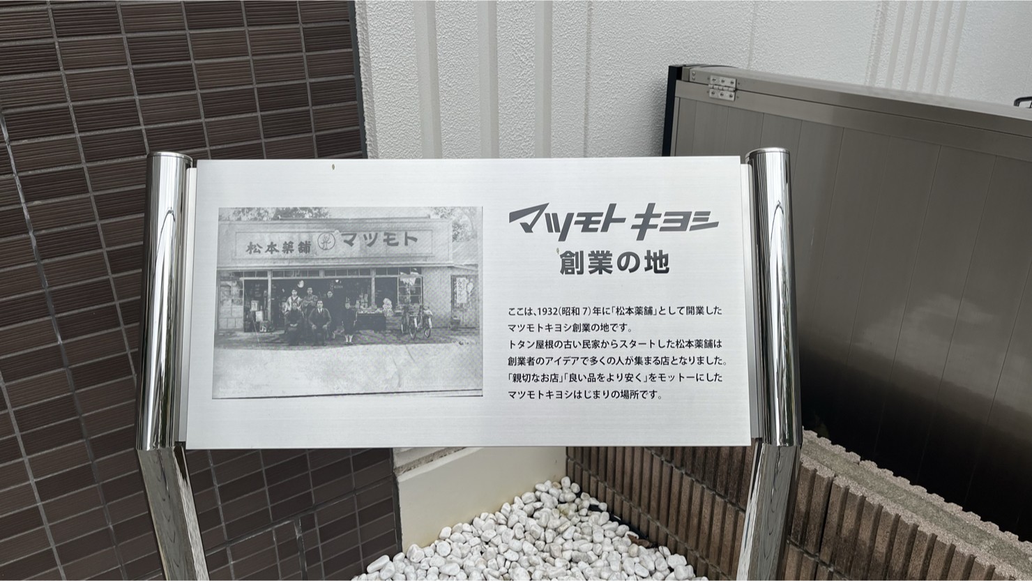 小金宿通り商店街の入り口に設置されている「マツモトキヨシ創業の地」を示す案内板 ※2025年9月撮影