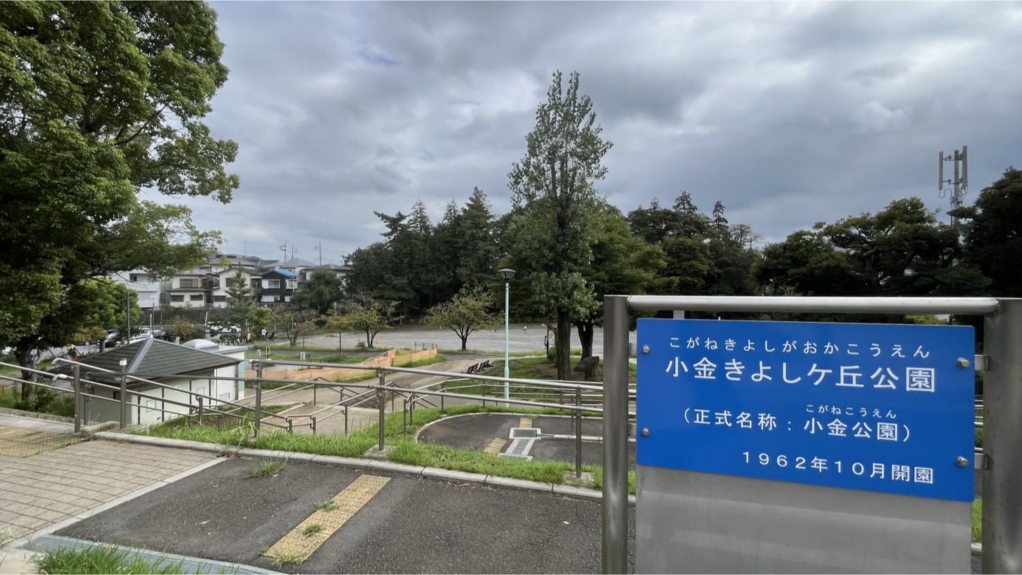小金公園 ※2025年9月撮影