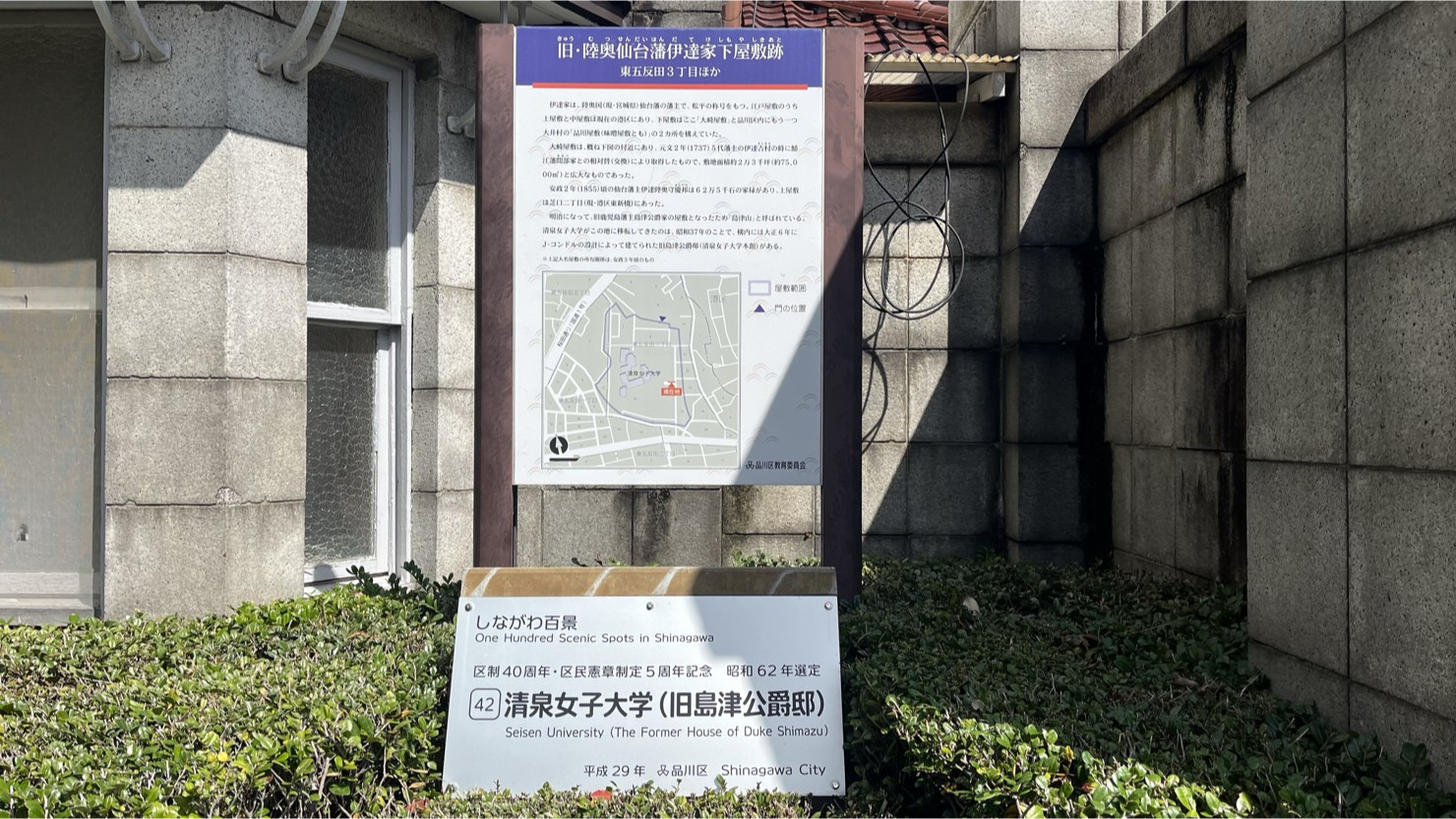 旧・陸奥仙台藩伊達家下屋敷跡を示す案内板(2025年3月撮影)