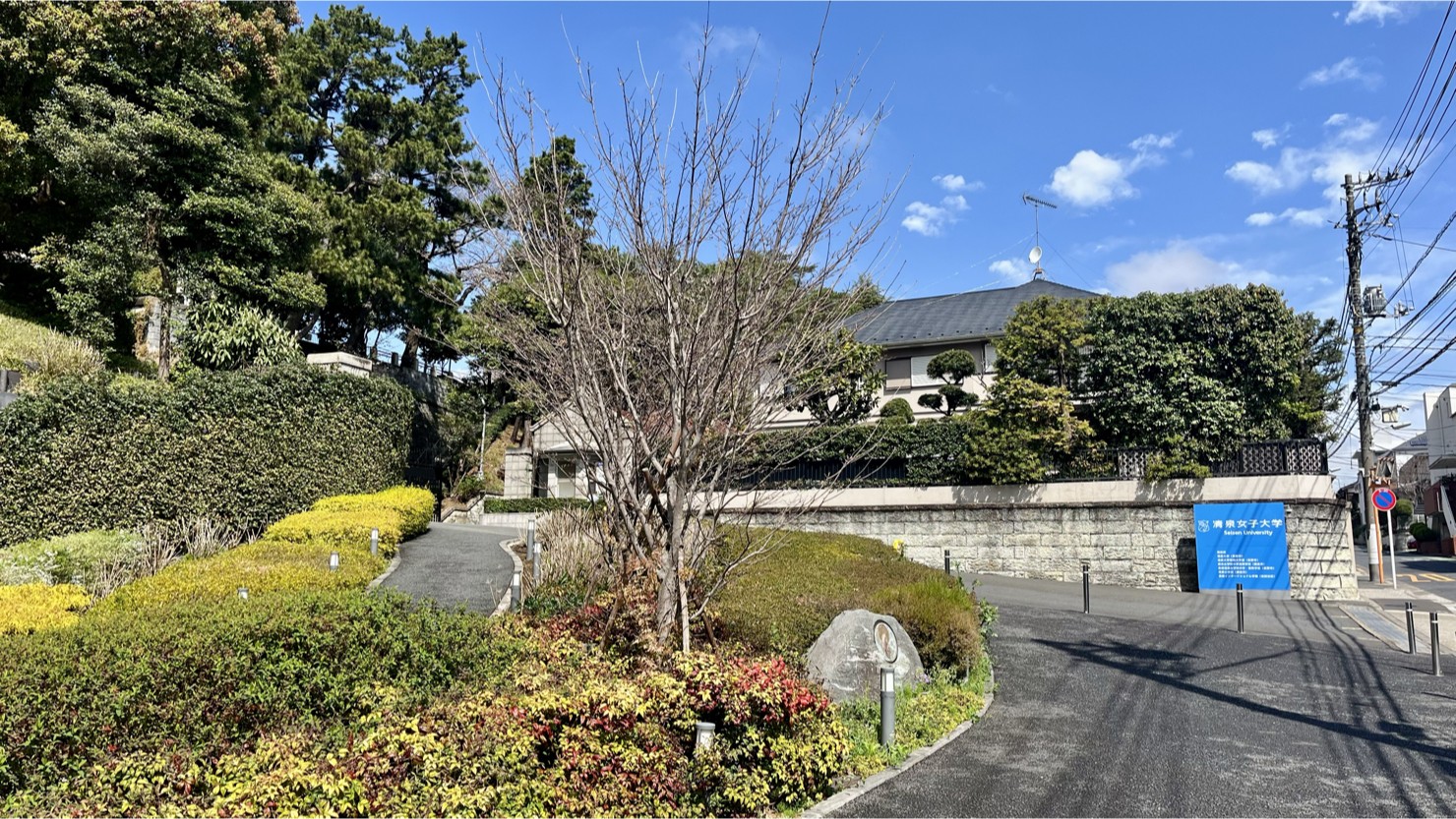 旧・陸奥仙台藩伊達家下屋敷跡(清泉女子大学)(2025年3月撮影)