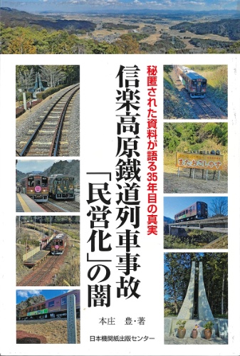 『信楽高原鐵道列車事故「民営化」の闇』（日本機関紙出版センター）