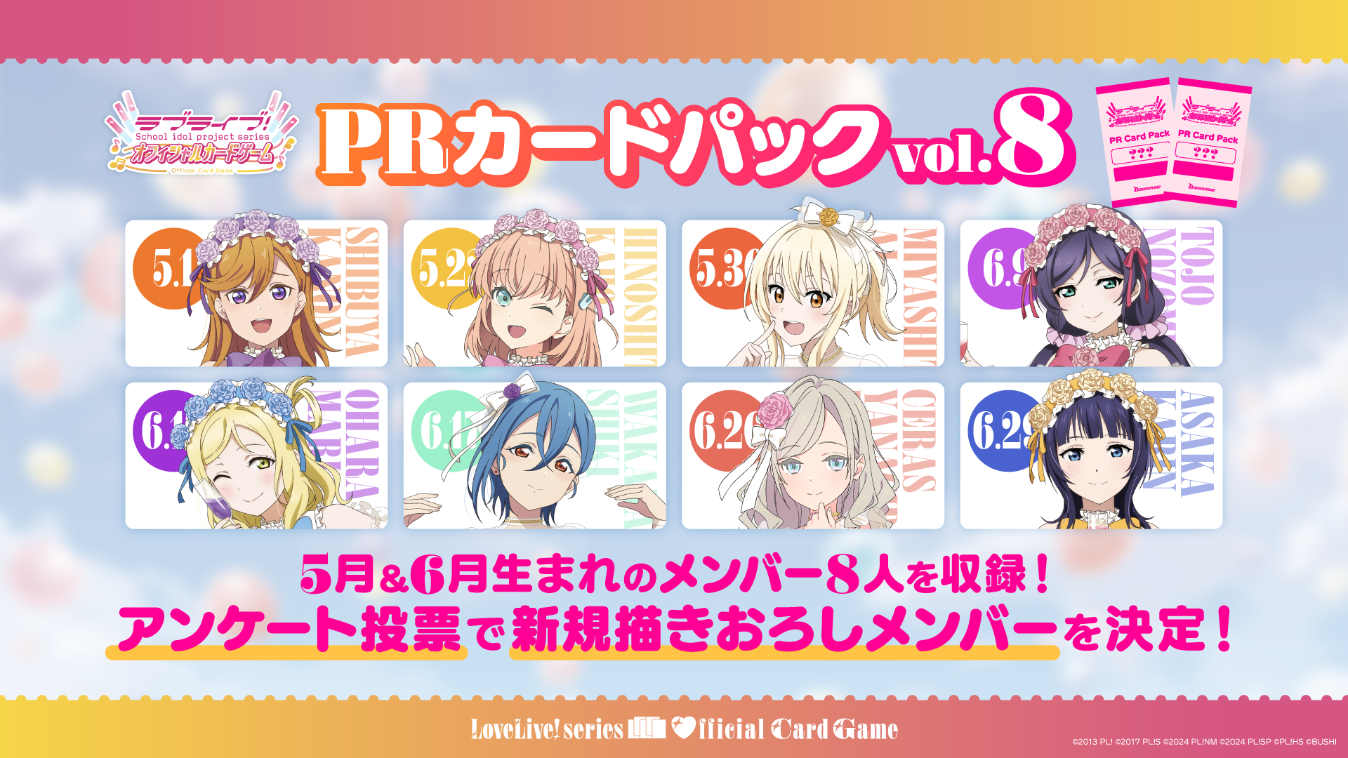 ラブカ】新規描きおろしイラストになるのは…！？【PRカードパック vol.8】